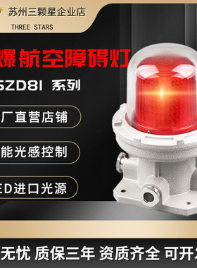 防爆航空障碍灯BSZD81 LED高空光控信号灯10W/20W/40W警示灯