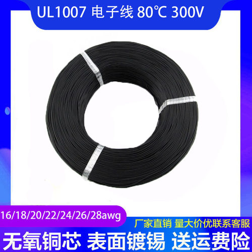 UL美标线1007电子线28 26 24 22 20 18 16号 #AWG80度 300V镀锡线