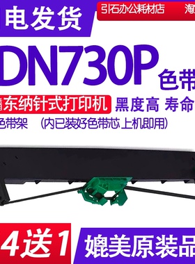 DN730P色带 适用东纳DN730P色带架 针式打印机碳带墨盒框架墨带