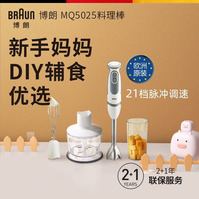 Braun/博朗 MQ5025 小型婴儿多功能辅食机搅拌手持式榨汁料理机