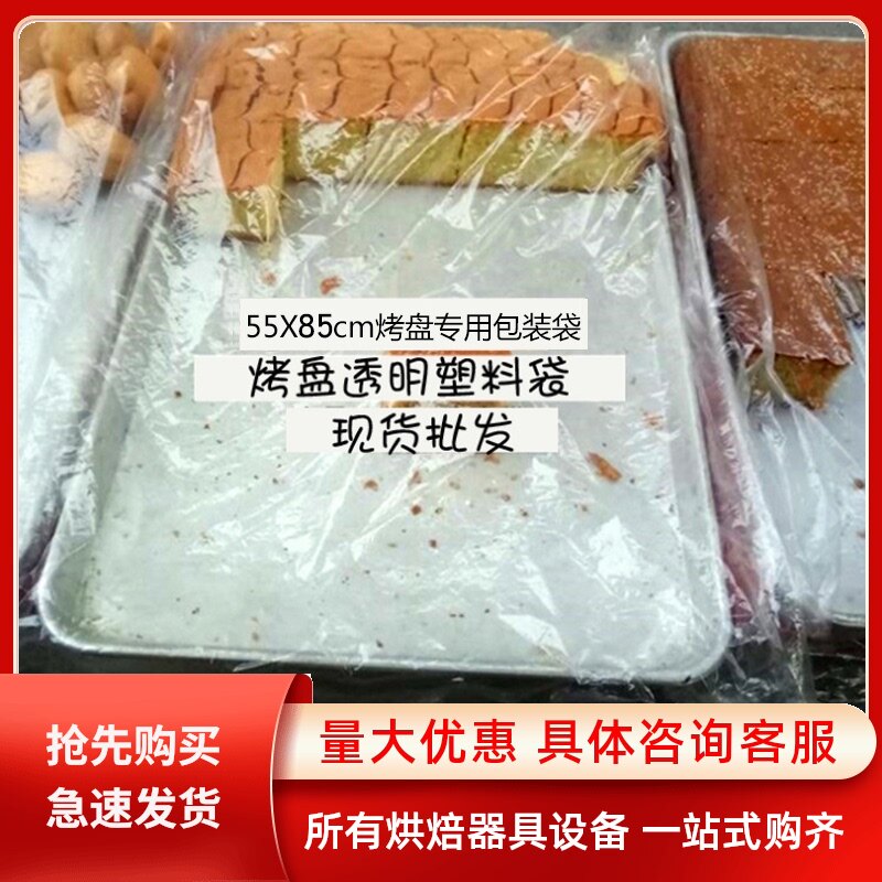 套盘袋 塑料透明袋罩盘烘焙面包袋烤盘袋防尘袋55*85cm80个/卷
