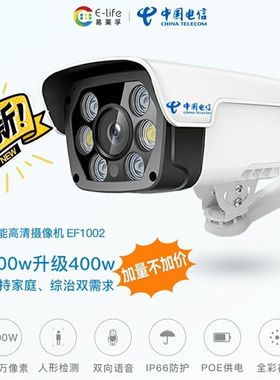 天翼看家易莱孚EF1002 V2室外高清400万智能摄像头全彩手机看家