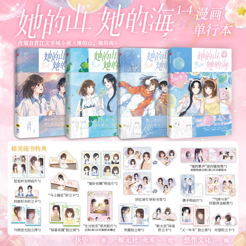 她的山她的海小说+漫画版1234全套5册 扶华作品 周边全套已完结花火双女主双向治愈系救赎文校园成长小说青春文学言情小说书籍