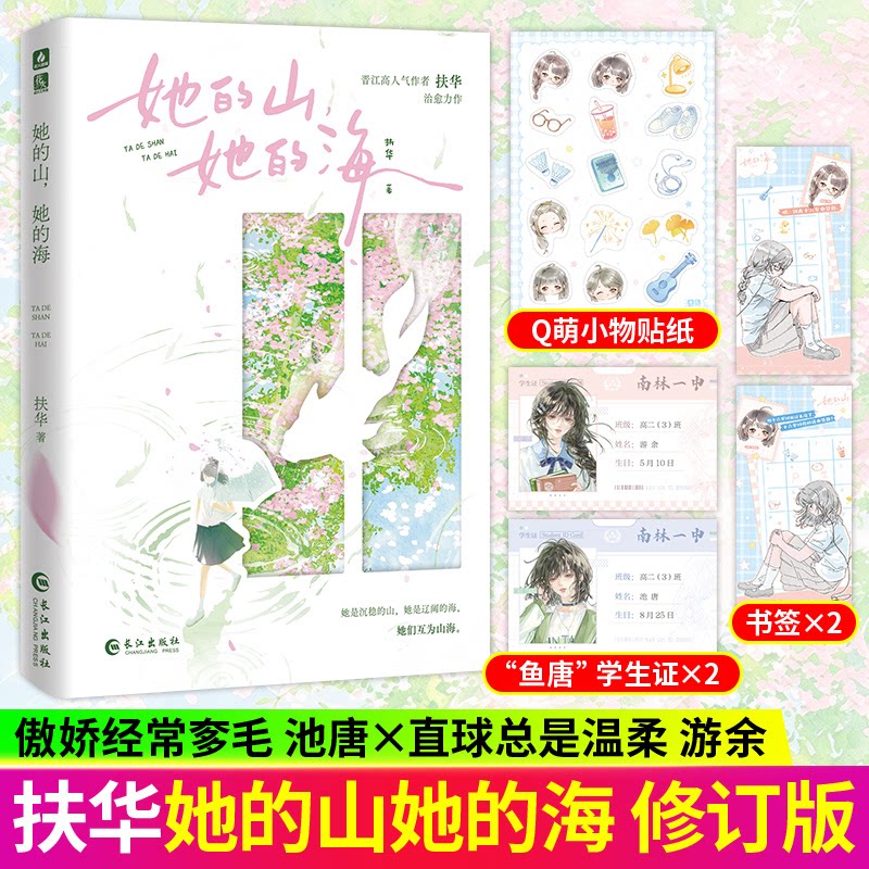 她的山她的海小说+漫画版1234全套5册 扶华作品 周边全套已完结花火双女主双向治愈系救赎文校园成长小说青春文学言情小说书籍