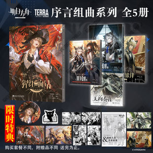 可任选 【猩红血钻 首刷限时特典】明日方舟序言组曲 猩红血钻 旧创 利锏银锋 无拘奏音 明日方舟插画集6鹰角网络 天闻角川