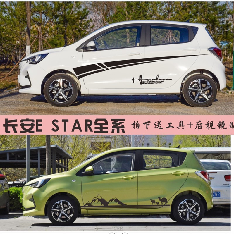 长安奔奔改装车贴拉花奔奔EStar 奔奔EV个性车身卡通侧裙贴纸贴花