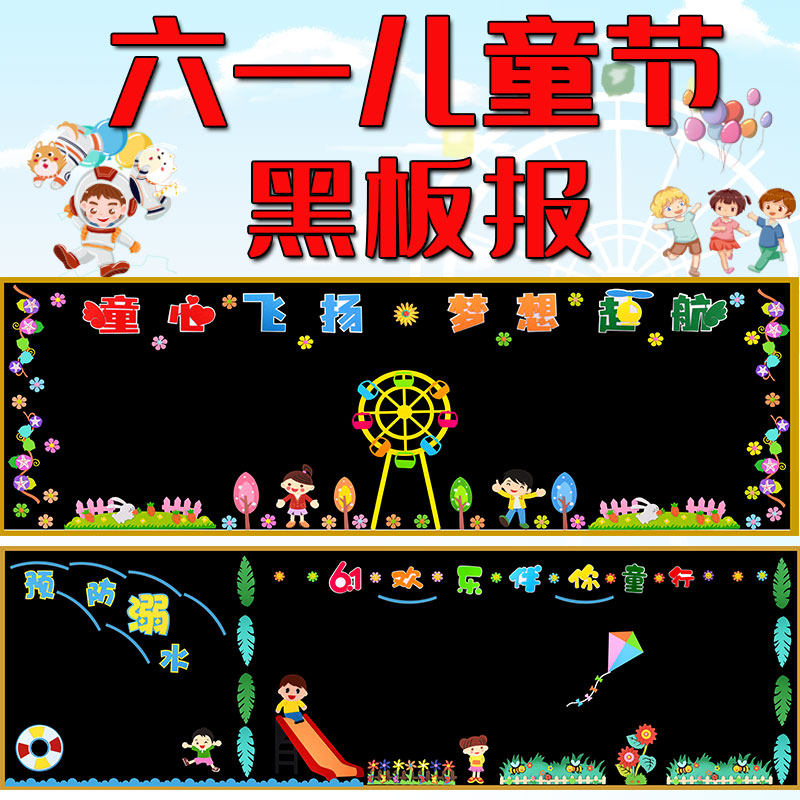 六一儿童节黑板报装饰墙贴幼儿园班级文化教室布置泡沫卡通画材料