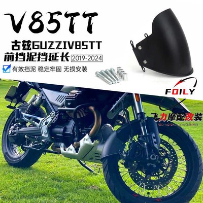 适用于 古兹GUZZI V85TT 改装前挡泥板 延长加长 V85TT挡泥板配件