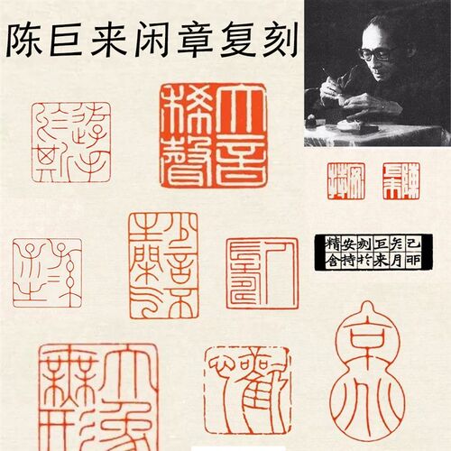 陈巨来闲章成品篆刻印章复刻名家作品压角章书画铁线文细朱文国展
