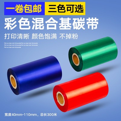 混合基碳带热转印红绿蓝色彩色色带不干胶标签条码打印110mm300m
