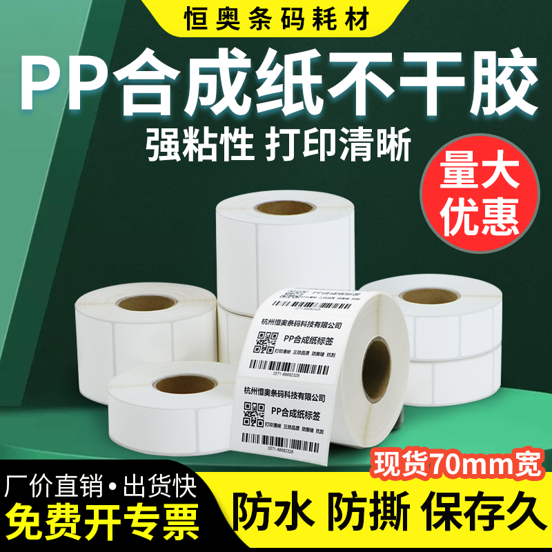 恒奥PP合成纸标签纸不干胶条码打印纸70*50x30x35x40x55x60x90化