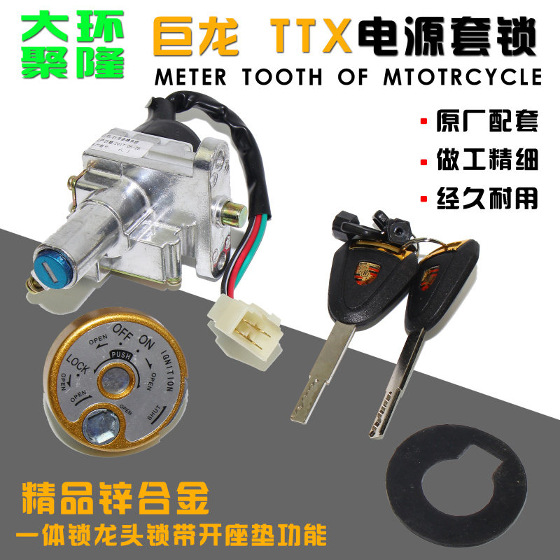 电动车TTX龙头锁踏板车适用大环巨龙套锁电源锁电摩聚隆车锁钥匙