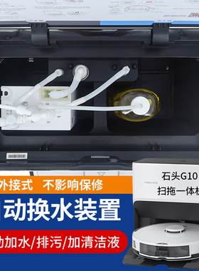 石头g10g10plus自动上下水模块改装扫拖一体机扫地机器人基站配件
