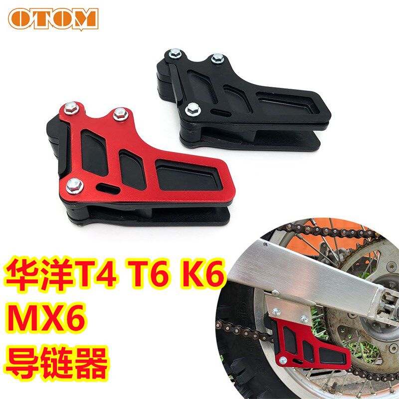 华洋配件T4/T6链条导向导链器 海陵MX6M4M7系列导链器拖链器改装