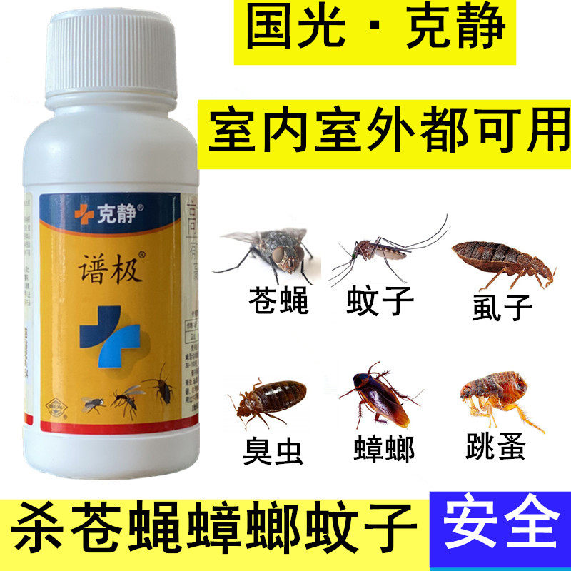 国光克静苍蝇蟑螂蚊子药家用无味灭蝇药大面积长效户外养殖场灭蚊