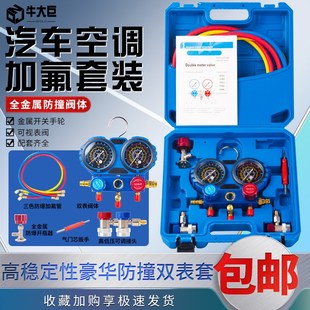 牛大巨R134a冷媒汽车加氟表雪种压力表冷媒双表阀空调加氟工具套