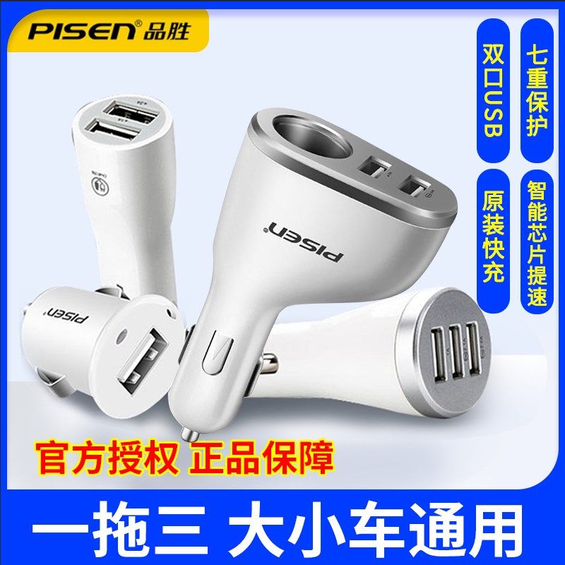 品胜车充快充一拖三多功能手机USB车载充电器双口智能快充点烟器