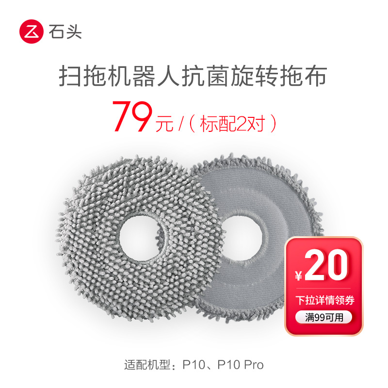 石头配件扫拖机器人抗菌旋转拖布适用P10/P10 Pro详情领劵更优惠
