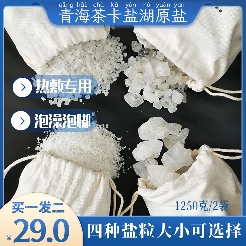 青海茶卡盐湖粗盐大粒盐热敷理疗袋盐包大颗粒盐袋粗盐热敷包家用