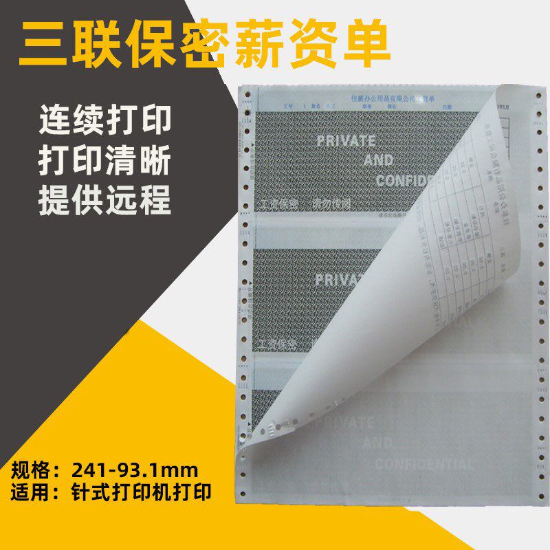工资保密薪资单二联三联密封打印定制复印纸