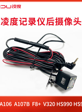 凌度行车记录仪高清后摄像头4芯流媒体后镜头带延长线5芯带灯通用