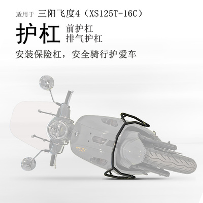 适用三阳飞度4摩托车XS125T-16C保险杠前护杠防摔护壳排气管护杠