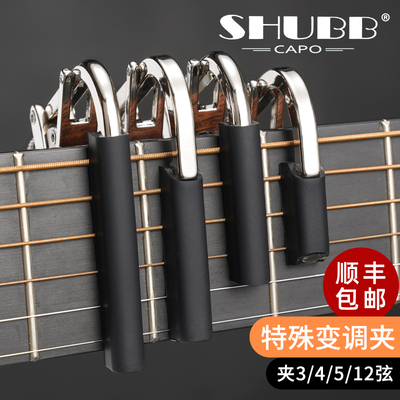 SHUBB夏伯变调夹 3弦4弦5弦12弦民谣吉他专业特殊变音夹C3C7C8C5R