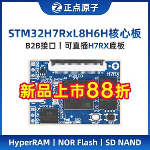 正点原子STM32H7RX核心板STM32H7R开发板工业嵌入式 ARM