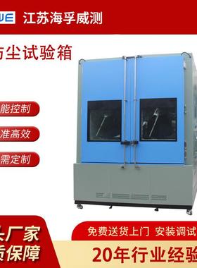 沙尘试验箱模拟风沙砂尘实验设备IP5XIP6X步入式防尘试验箱厂家