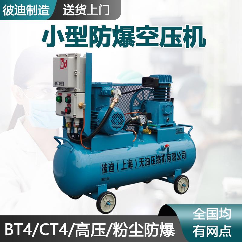 小型防爆空压机气泵无油380v工业用高压bt4一体式粉尘空气压缩机