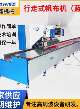 蓝色行走式帆布机露营篷布帐篷高周波焊接机PVC塑胶高频热合机