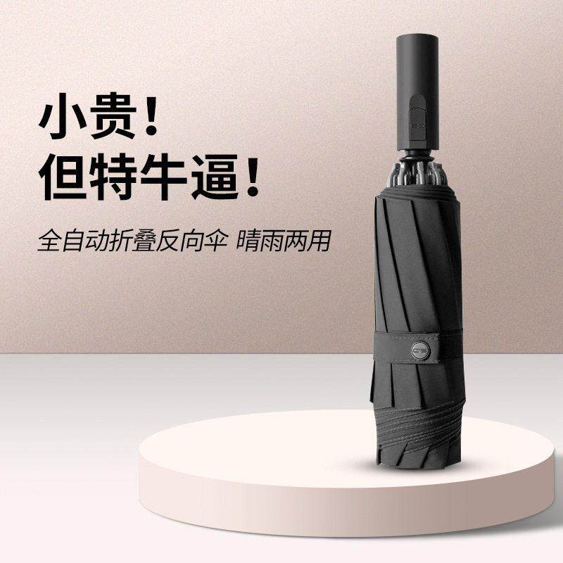 全202101自动反向向叠伞晴雨两用三折车载结实防风10骨超大折反伞