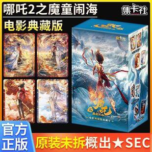 集卡社正版哪吒2之藏魔622版童闹海片电影典藏收卡牌整盒动漫卡周