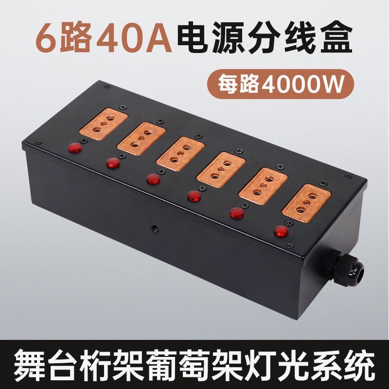 舞台灯光电源盒10A接线盒40A硅箱机柜分线盒大功率防火胶木插口