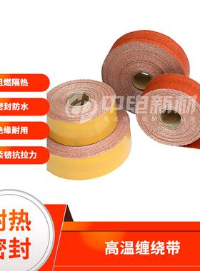 高阻布温缠绕带硅橡胶宽50mm1玻防璃纤维绝缘带保温隔热带火燃隔