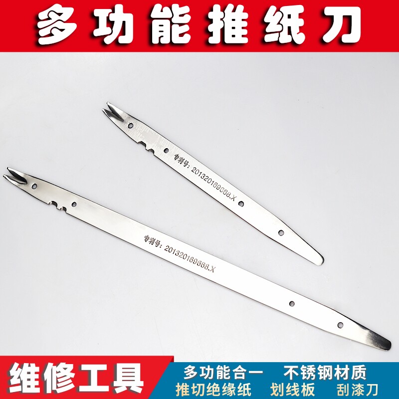 电刀维修工具绝缘纸裁剪不锈钢推纸刀能漆机划线板多功刮下线工具