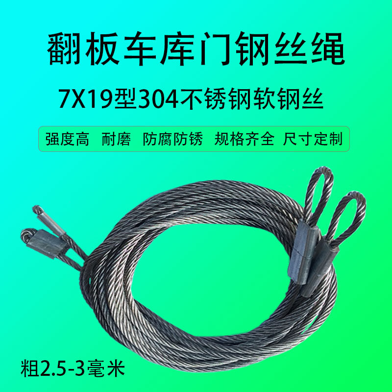 电动遥控翻板车库门钢不绳配帘门卷件丝锈钢绳工业门牵引钢索缆绳