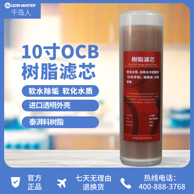 千岛人10寸OCB离子交换陶氏树脂软水阻垢净水器通用滤芯改善硬度