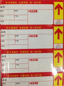 好又多超市商品标价签 价格标签 超市货架标签 标价牌  标签纸