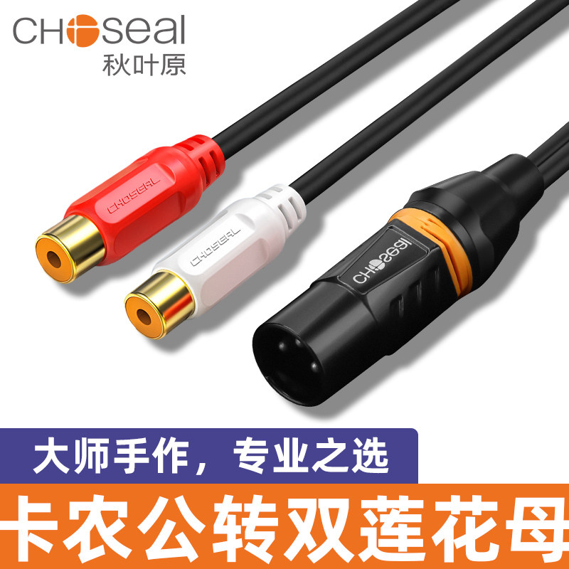 秋叶原双莲花母转卡农公/母RCA母转卡侬头调音台av功放效果器音响