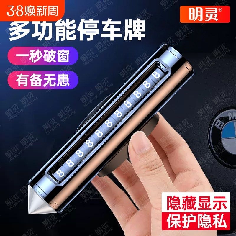 挪车电话牌临时停车号码牌滚动显示汽车高级感摆件破窗器汽车用品