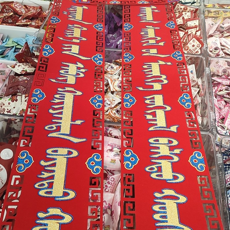 蒙古族结婚喜字对联婚房布置装饰男方女方客厅大门新居入宅对联