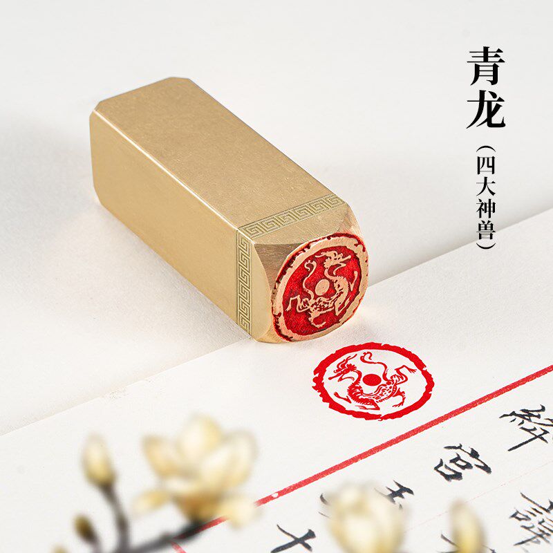 神兽青龙2*2*6黄铜闲章定制龙印章硬笔书法书画引首章过年送礼