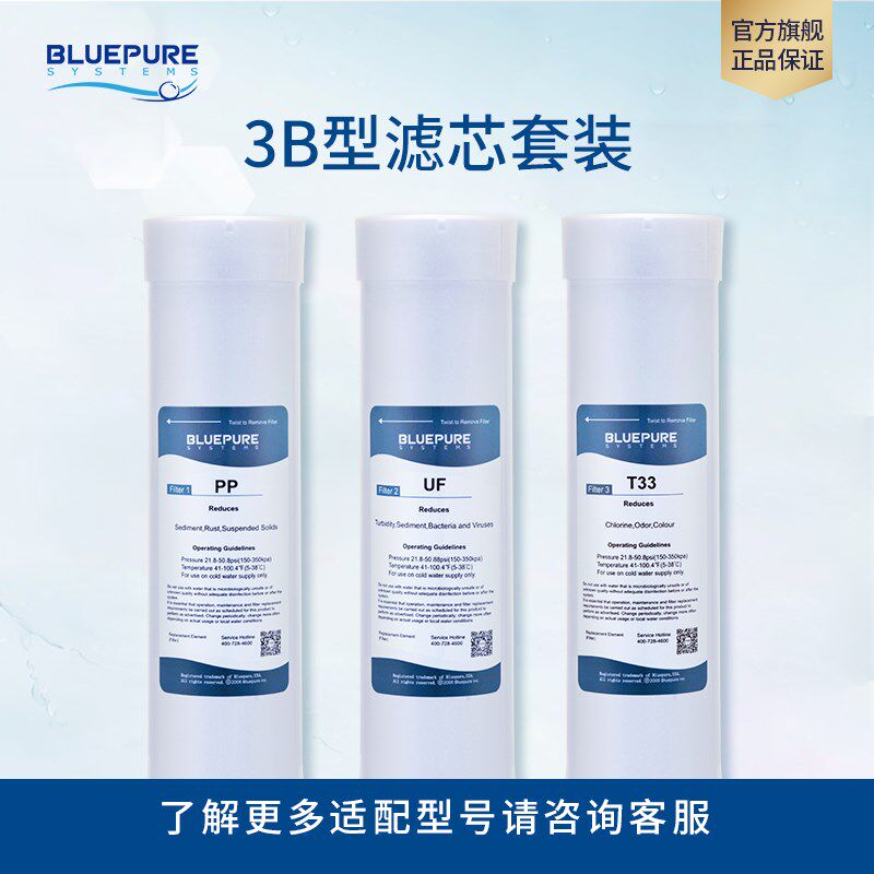 蓝飘尔净水器3B滤芯PP棉UF超滤膜T33滤芯配件优惠组合套装耗材