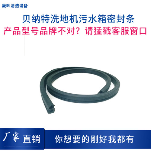 BENNETT贝纳特Hussar760B/860B洗地机污水箱盖密封条防漏气密封圈