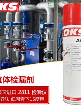 德国奥凯斯OKS 2811气体检漏剂OKS 2801抗冻检漏机测漏剂检漏剂