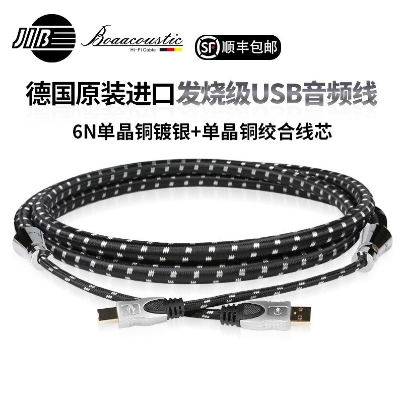 JIB德国蟒蛇原装进口HIFI高端发烧级usb解码音频线A对B方口6N单晶