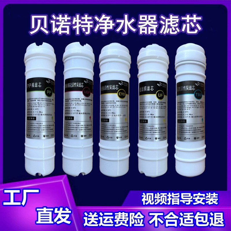 适用贝诺特净水器滤芯直饮五级全套PP棉进口活性炭阻垢超滤膜后置