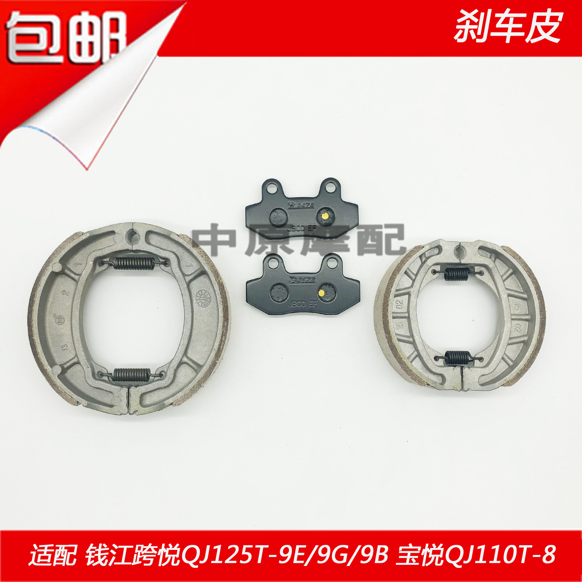 适配钱江跨悦QJ125T-9E/B/9G宝悦QJ110T-8踏板车碟刹片前后刹车皮