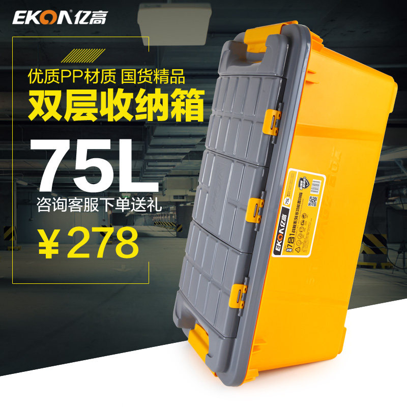 亿高大号汽车收纳箱车载整理箱子后备箱专用箱7合1储物箱75升